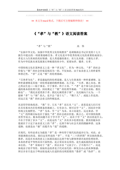【2019-2020】《“孝”与“教”》语文阅读答案word版本 (2页)