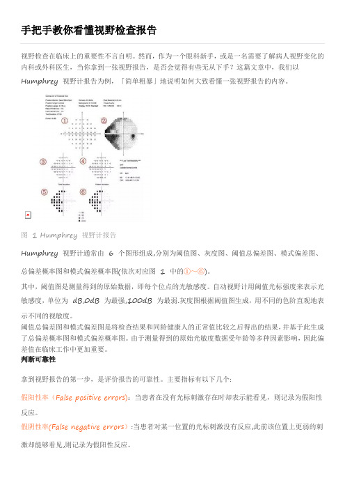 手把手教你看懂视野检查报告