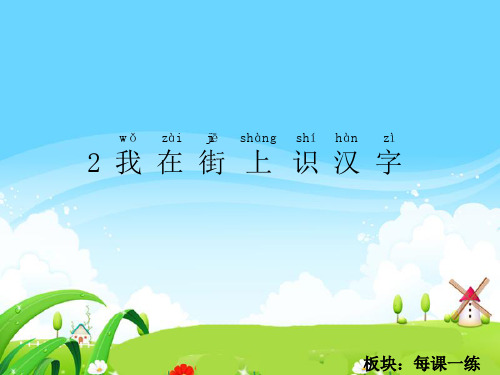 我在街上识汉字 每课一练 课件ppt 语文S版一年级上