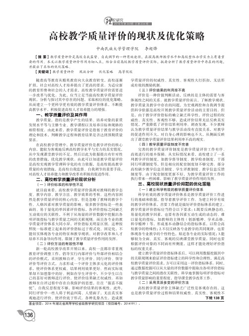 高校教学质量评价的现状及优化策略