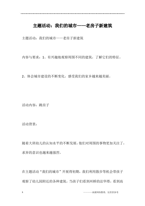 主题活动：我们的城市——老房子新建筑