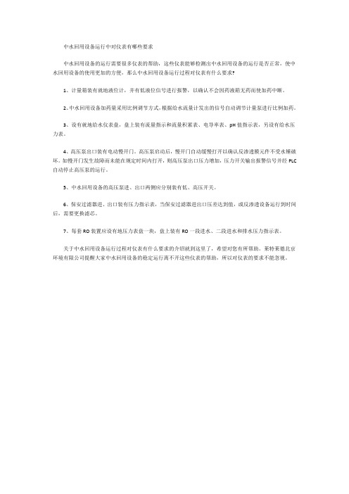 中水回用设备运行中对仪表有哪些要求