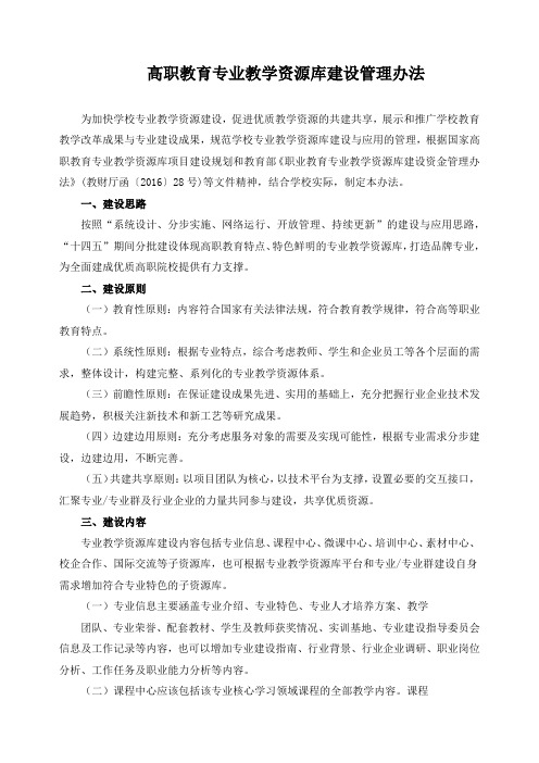 高职教育专业教学资源库建设管理办法