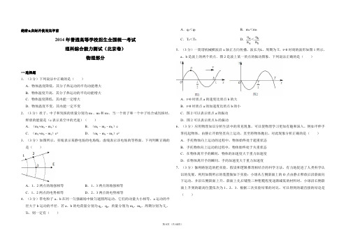 2014年北京市高考物理试卷(含解析版)