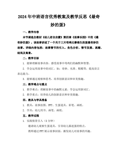 2024年中班语言优秀教案及教学反思《最奇妙的蛋》