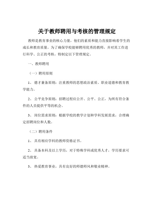 关于教师聘用与考核的管理规定