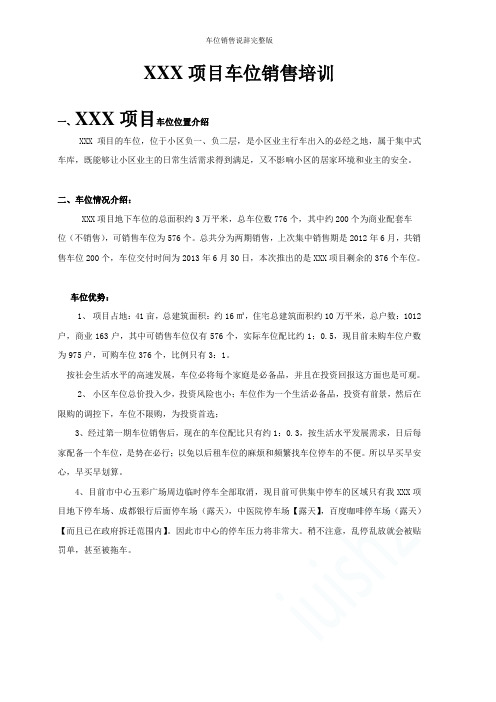车位销售说辞完整版
