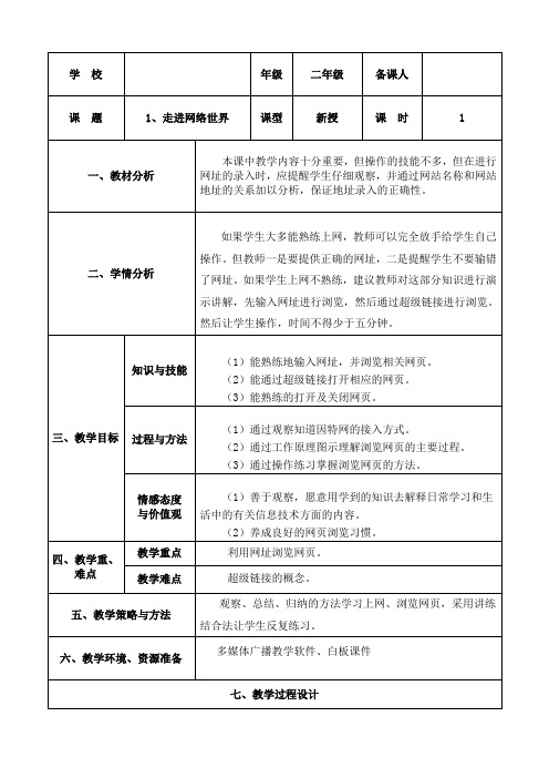 二年级下册信息技术教案-1.走进网络世界｜大连理工版