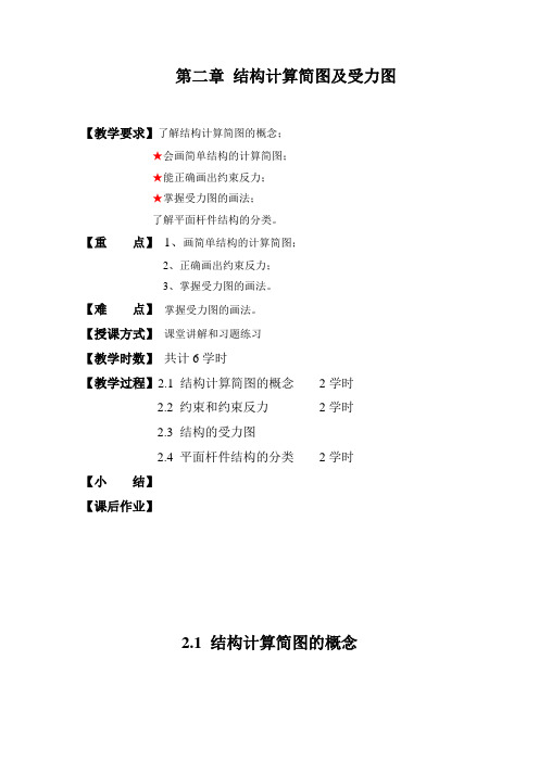 第二章 结构计算简图及受力图