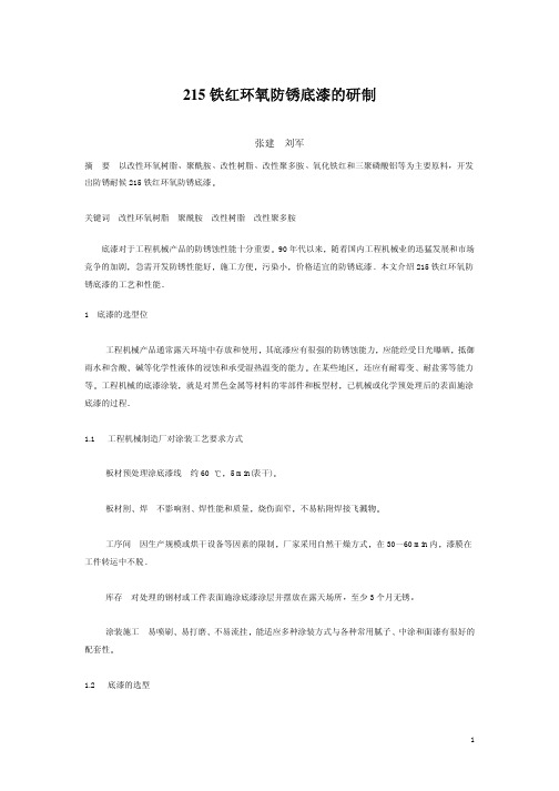 215 铁红环氧防锈底漆的研制