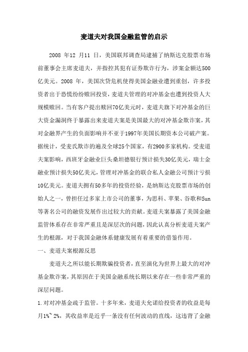 麦道夫对我国金融监管的启示