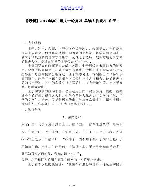 精品高三语文一轮复习 早读人物素材 庄子1