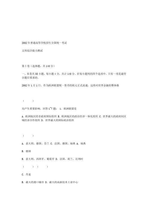 2002年高考试题——文综(全国卷)及答案