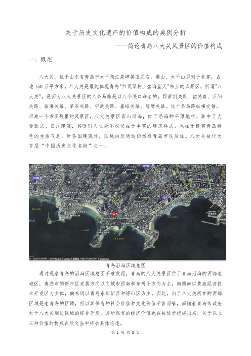 关于历史文化遗产的价值构成的典例分析