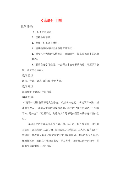 七年级语文上册 《论语十则》学案 人教新课标版