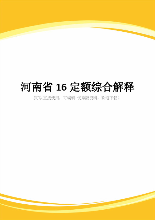 河南省16定额综合解释完整