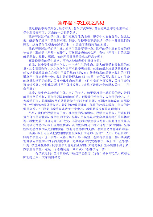 新课程下学生观之我见