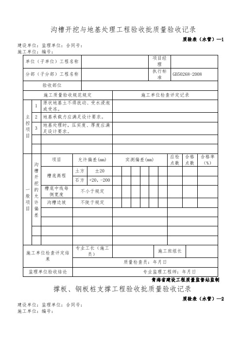 新版市政工程施工与质量验收规范表格(管道工程)