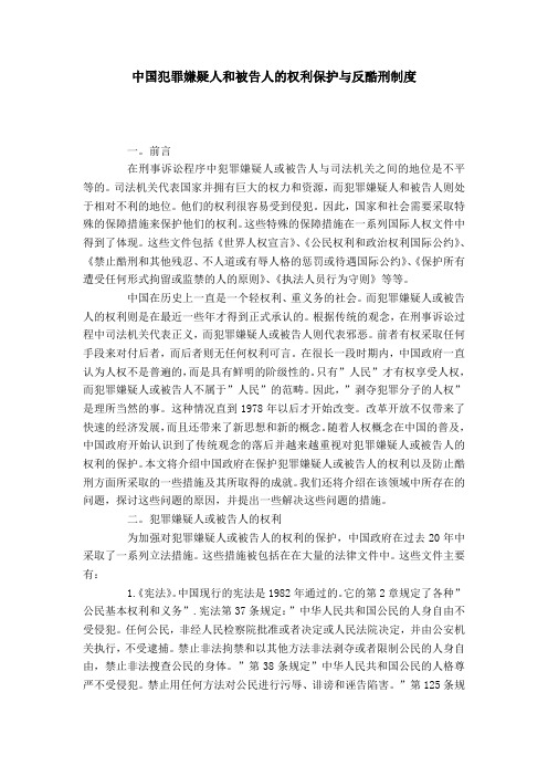 中国犯罪嫌疑人和被告人的权利保护与反酷刑制度