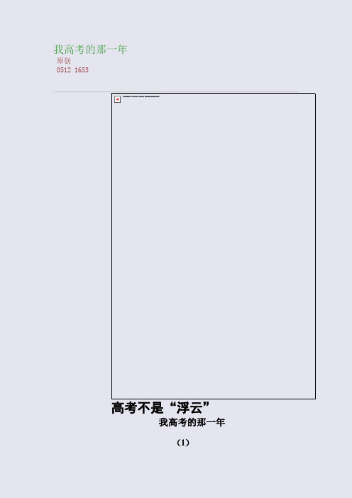 百强重点名校高考备考_我高考的那一年(完美整理版)
