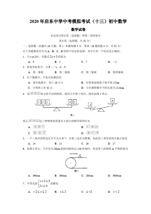 2020年启东中学中考模拟考试(十三)初中数学