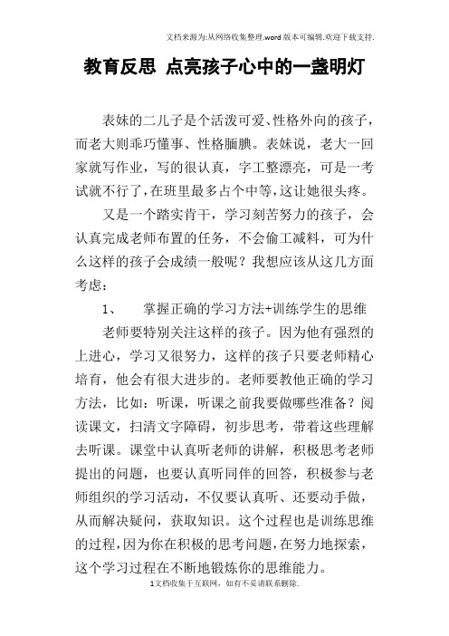 教育反思点亮孩子心中的一盏明灯