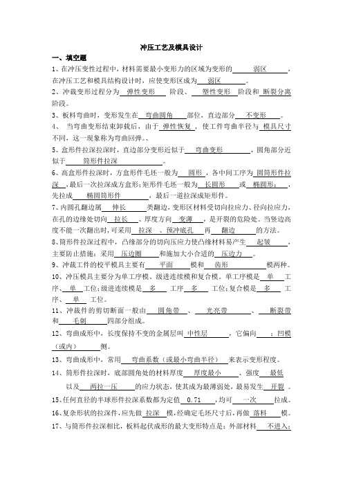 冲压工艺及模具设计考试题