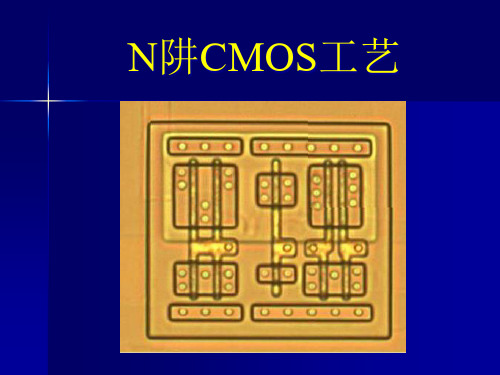 N阱CMOS工艺课件