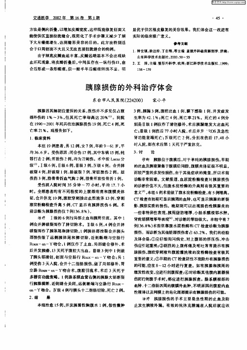 胰腺损伤的外科治疗体会