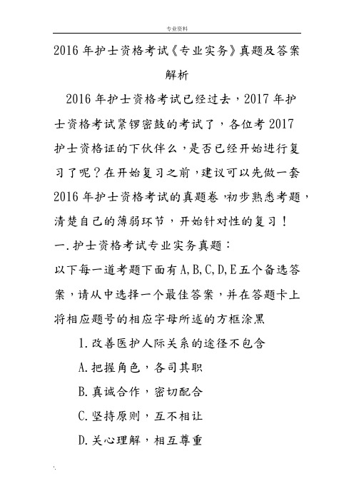 2017年护士资格考试《专业实务》全真模拟试题和答案解析