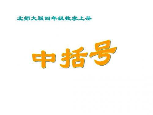 最新北师大版数学四年级上册《中括号》ppt精品课件