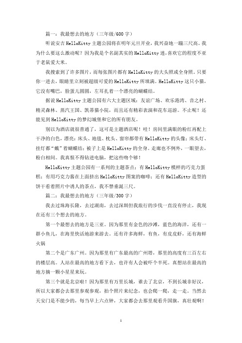 精选我最想去的地方三年级作文共五篇
