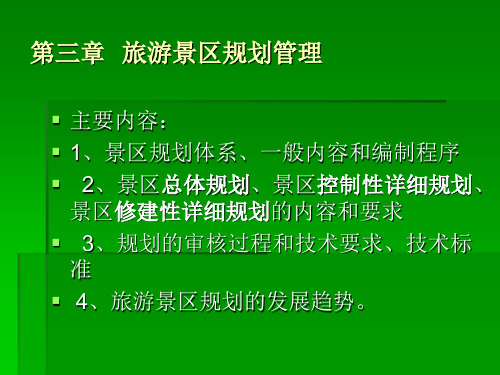 第三章  旅游景区规划管理