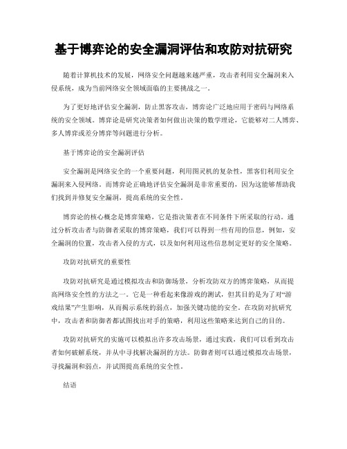基于博弈论的安全漏洞评估和攻防对抗研究