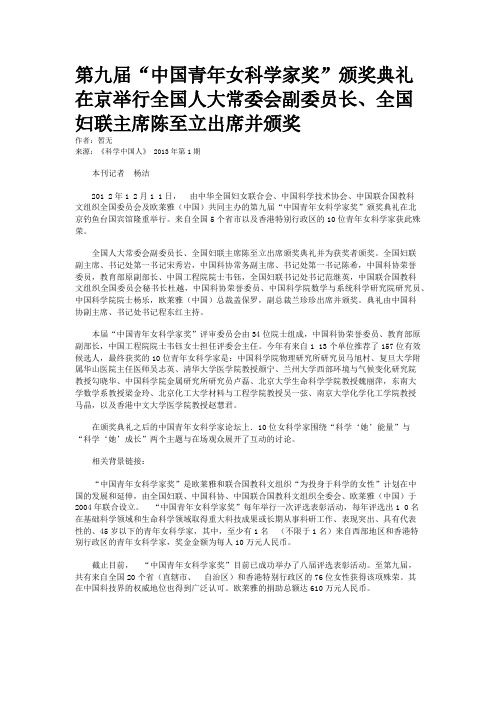 第九届“中国青年女科学家奖”颁奖典礼在京举行全国人大常委会副委员长、全国妇联主席陈至立出席并颁奖