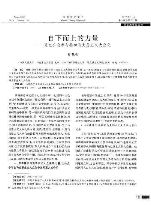 自下而上的力量——通过公众参与推动马克思主义大众化