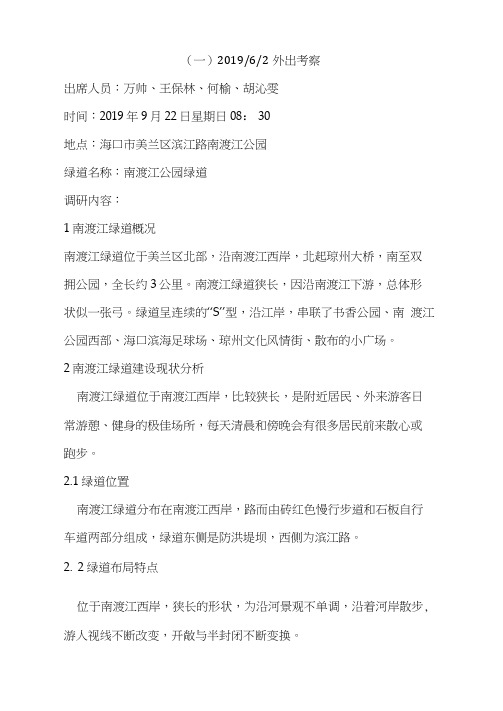 海口南渡江绿道调研报告