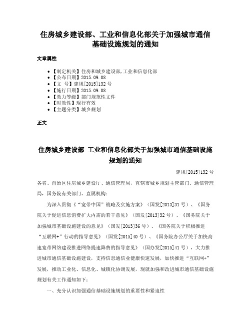 住房城乡建设部、工业和信息化部关于加强城市通信基础设施规划的通知