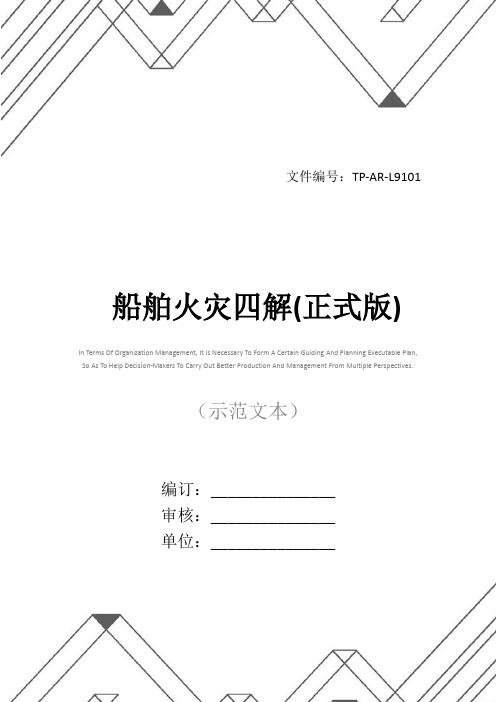 船舶火灾四解(正式版)