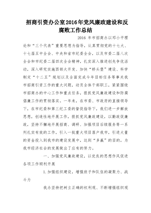 招商引资办公室2016年党风廉政建设和反腐败工作总结