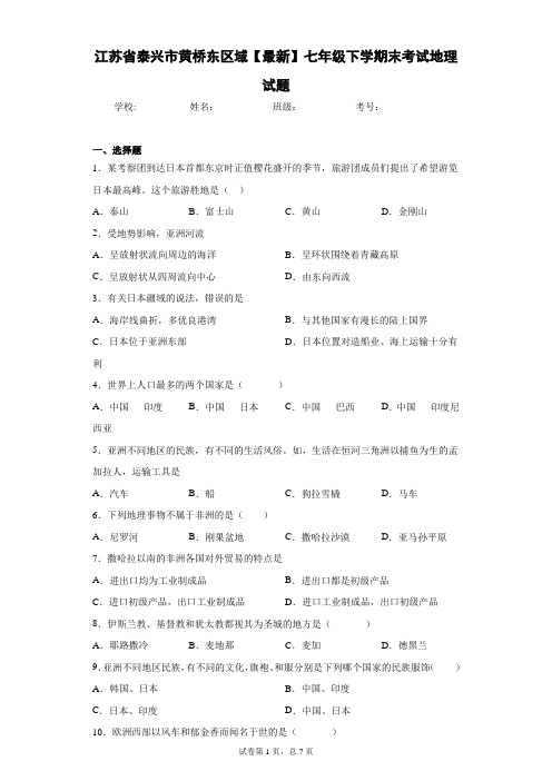 江苏省泰兴市黄桥东区域2020-2021学年七年级下学期末考试地理试题含答案详解