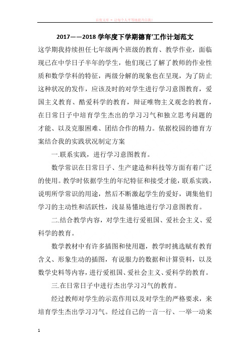 20172018学年度下学期德育′工作计划范文
