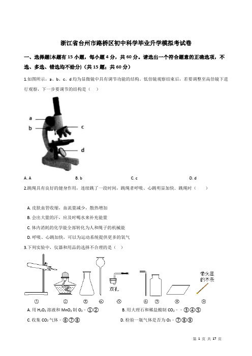 浙江省台州市路桥区初中科学毕业升学模拟考试卷
