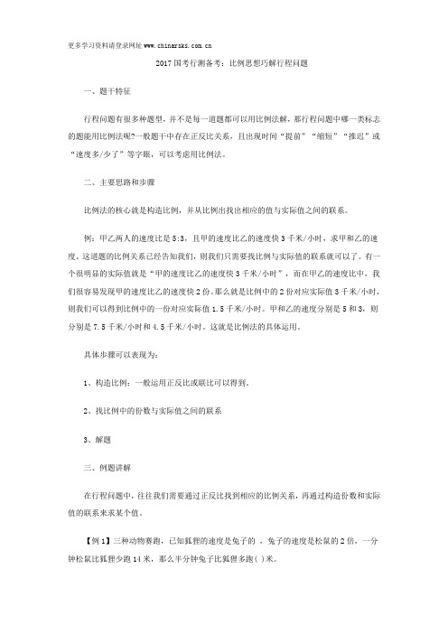 2017国考行测备考：比例思想巧解行程问题
