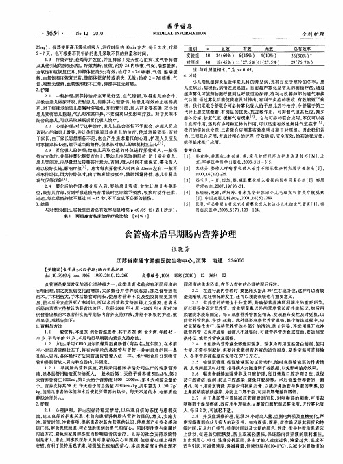 食管癌术后早期肠内营养护理
