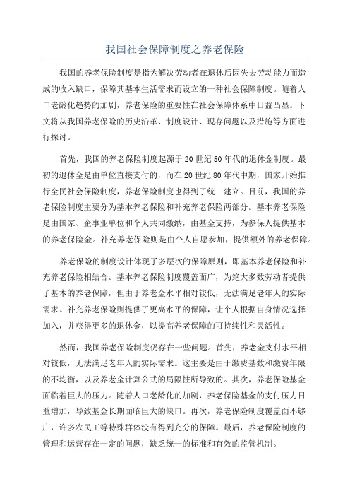 我国社会保障制度之养老保险