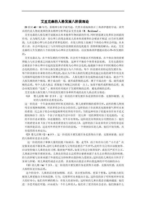 艾里克森的人格发展八阶段理论