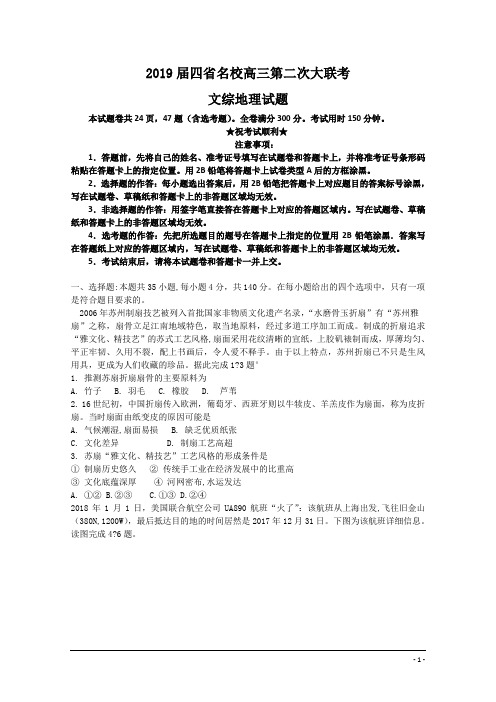 2019届四省名校高三第二次大联考文综地理试题