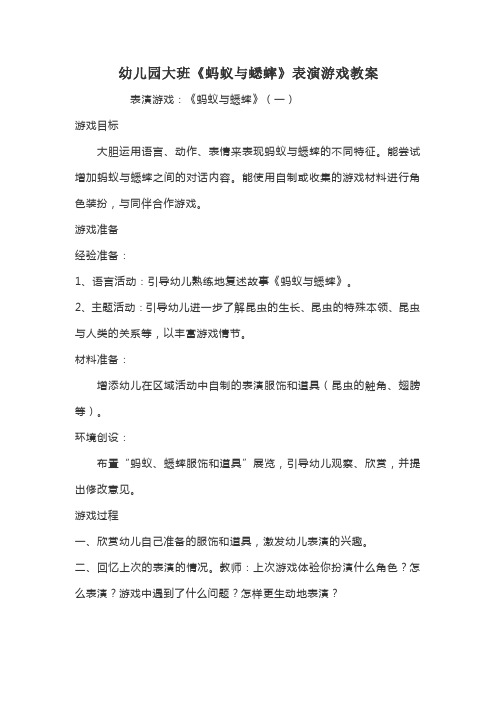 幼儿园大班《蚂蚁与蟋蟀》表演游戏教案