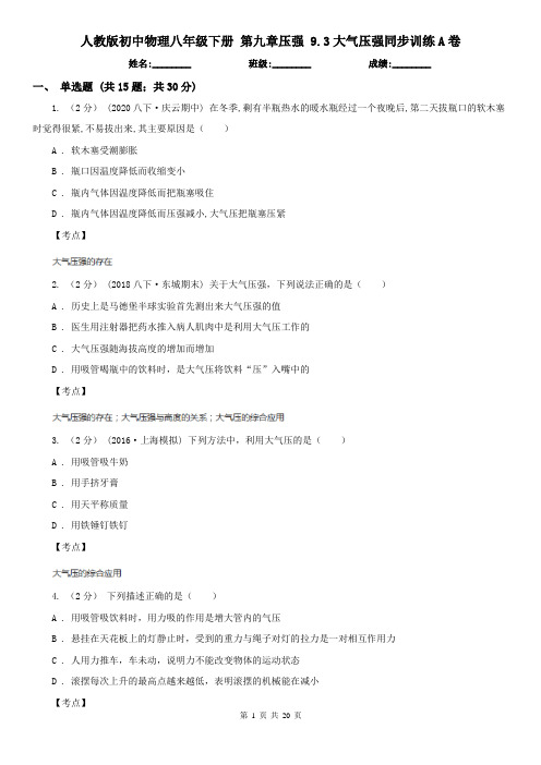 人教版初中物理八年级下册 第九章压强 9.3大气压强同步训练A卷
